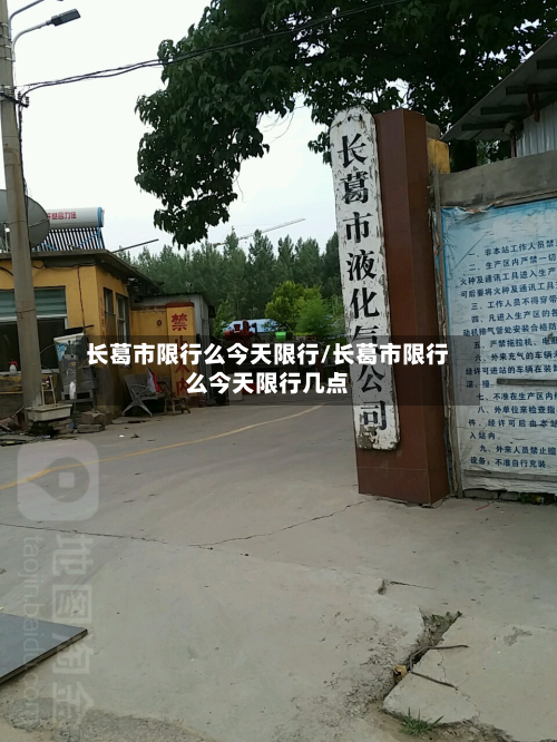 长葛市限行么今天限行/长葛市限行么今天限行几点-第1张图片