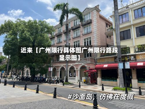 近来【广州限行具体图广州限行路段显示图】-第3张图片