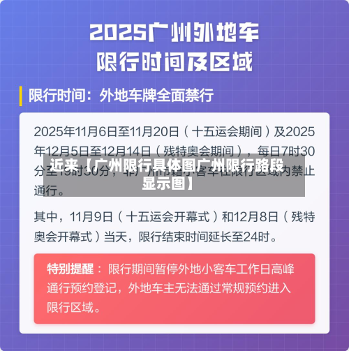 近来【广州限行具体图广州限行路段显示图】-第2张图片