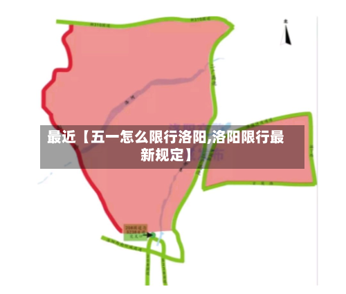 最近【五一怎么限行洛阳,洛阳限行最新规定】-第2张图片