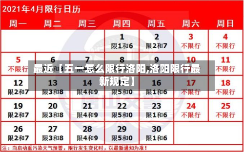 最近【五一怎么限行洛阳,洛阳限行最新规定】-第1张图片