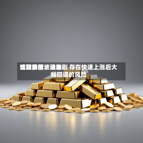 沈鼓集团：近来短期股价波动加剧 存在快速上涨后大幅回调的风险-第3张图片