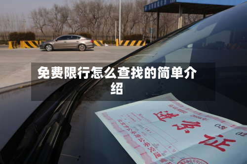免费限行怎么查找的简单介绍-第2张图片