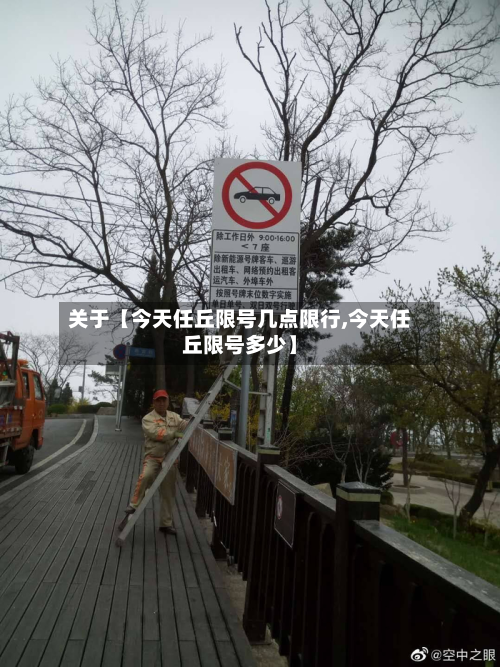关于【今天任丘限号几点限行,今天任丘限号多少】-第1张图片