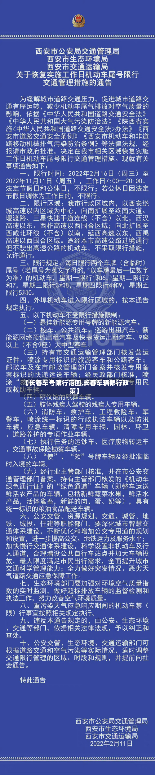 【长春车号限行范围,长春车辆限行政策】-第1张图片