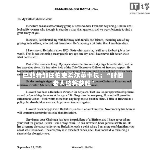 巴菲特卸任伯克希尔董事长：“时间老人终将获胜”-第3张图片