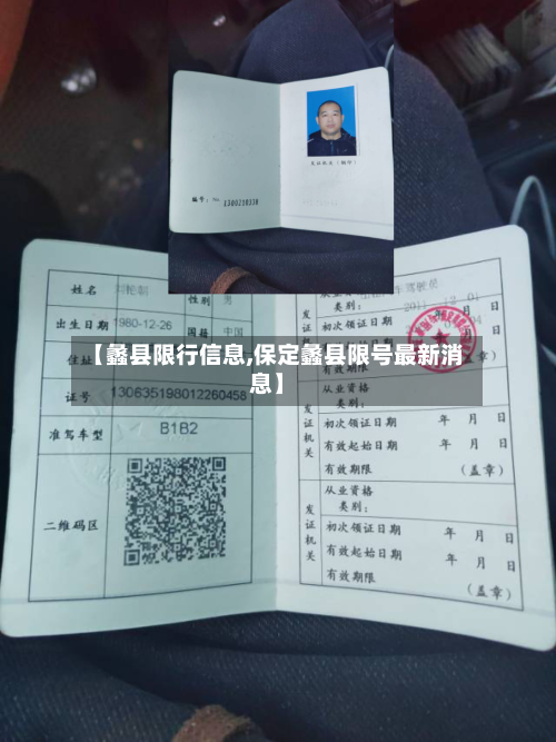 【蠡县限行信息,保定蠡县限号最新消息】-第1张图片