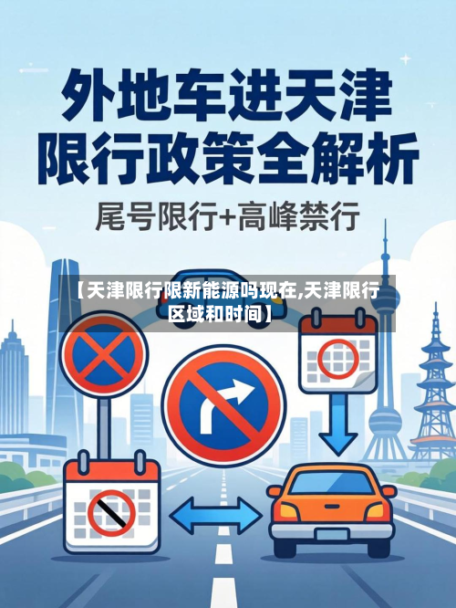 【天津限行限新能源吗现在,天津限行区域和时间】-第3张图片