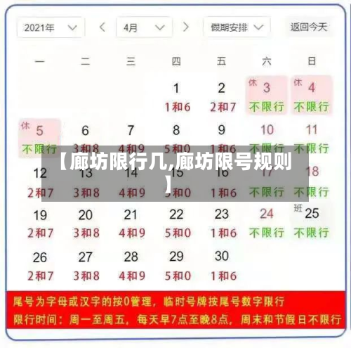 【廊坊限行几,廊坊限号规则】-第1张图片