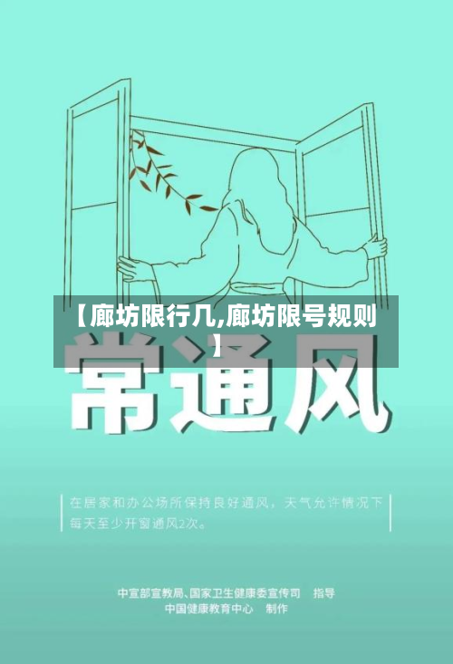 【廊坊限行几,廊坊限号规则】-第3张图片