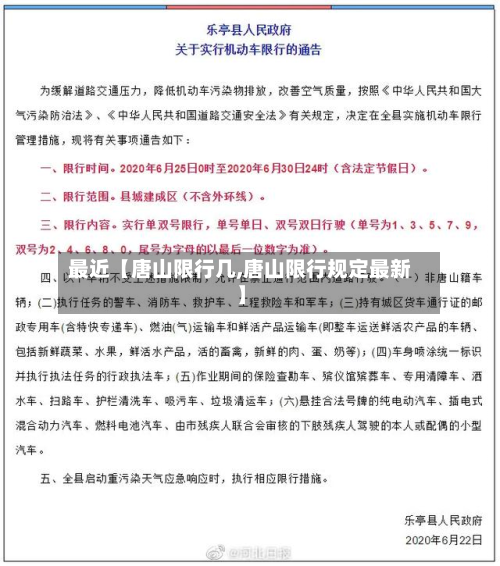 最近【唐山限行几,唐山限行规定最新】-第3张图片