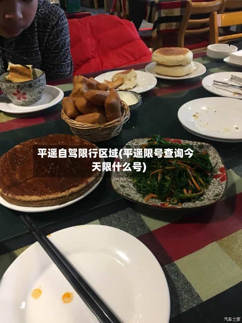 平遥自驾限行区域(平遥限号查询今天限什么号)-第1张图片