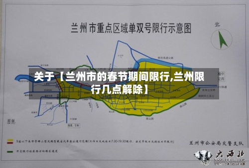 关于【兰州市的春节期间限行,兰州限行几点解除】-第2张图片