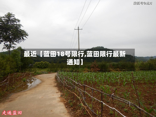 最近【蓝田18号限行,蓝田限行最新通知】-第1张图片