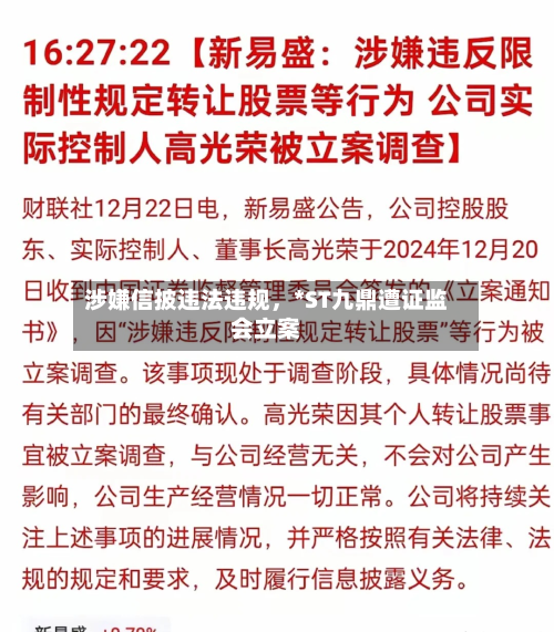 涉嫌信披违法违规	，*ST九鼎遭证监会立案-第3张图片