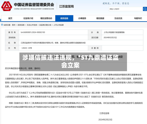 涉嫌信披违法违规，*ST九鼎遭证监会立案-第1张图片