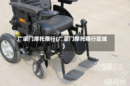 广渠门摩托限行(广渠门摩托限行区域)-第1张图片