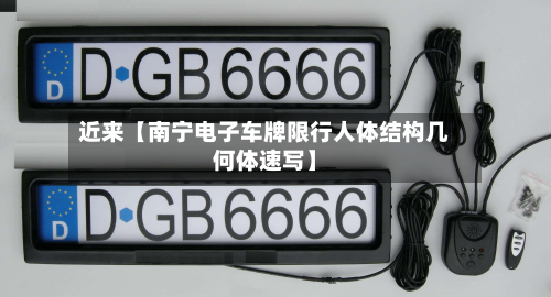 近来【南宁电子车牌限行人体结构几何体速写】-第2张图片