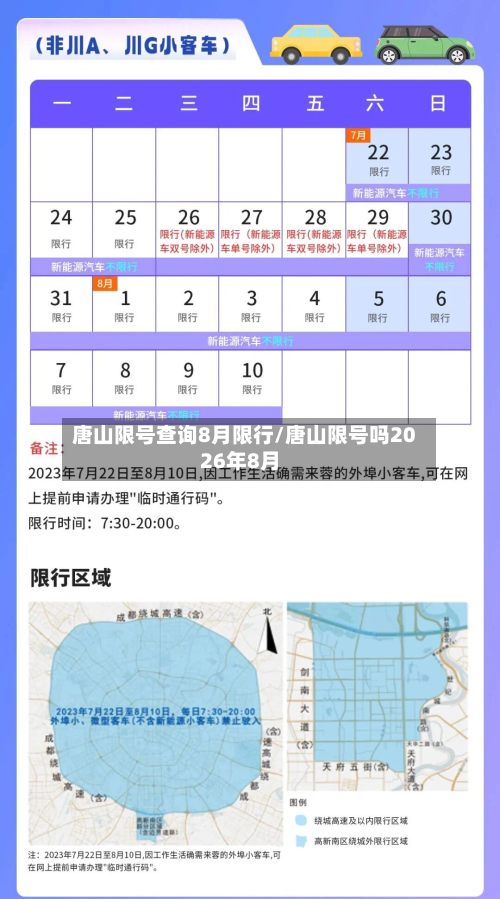 唐山限号查询8月限行/唐山限号吗2026年8月-第1张图片