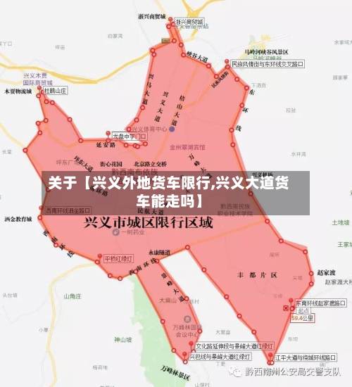 关于【兴义外地货车限行,兴义大道货车能走吗】-第1张图片