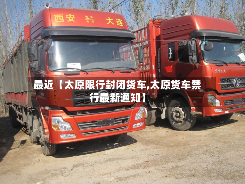 最近【太原限行封闭货车,太原货车禁行最新通知】-第2张图片