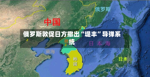 俄罗斯敦促日方撤出“堤丰	”导弹系统-第1张图片