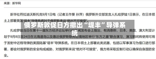 俄罗斯敦促日方撤出“堤丰”导弹系统-第2张图片