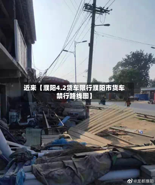 近来【濮阳4.2货车限行濮阳市货车禁行路线图】-第1张图片
