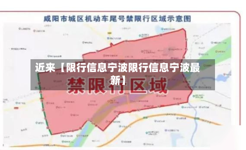 近来【限行信息宁波限行信息宁波最新】-第1张图片