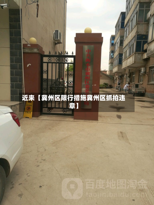 近来【冀州区限行措施冀州区抓拍违章】-第3张图片