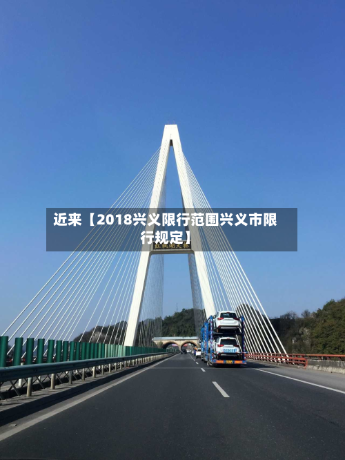 近来【2018兴义限行范围兴义市限行规定】-第1张图片