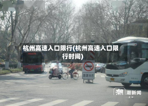 杭州高速入口限行(杭州高速入口限行时间)-第1张图片