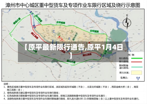 【原平最新限行通告,原平1月4日】-第1张图片