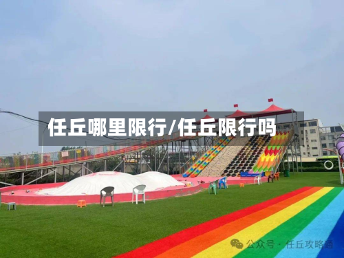 任丘哪里限行/任丘限行吗-第2张图片