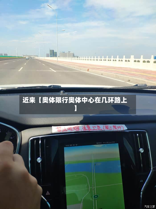 近来【奥体限行奥体中心在几环路上】-第1张图片