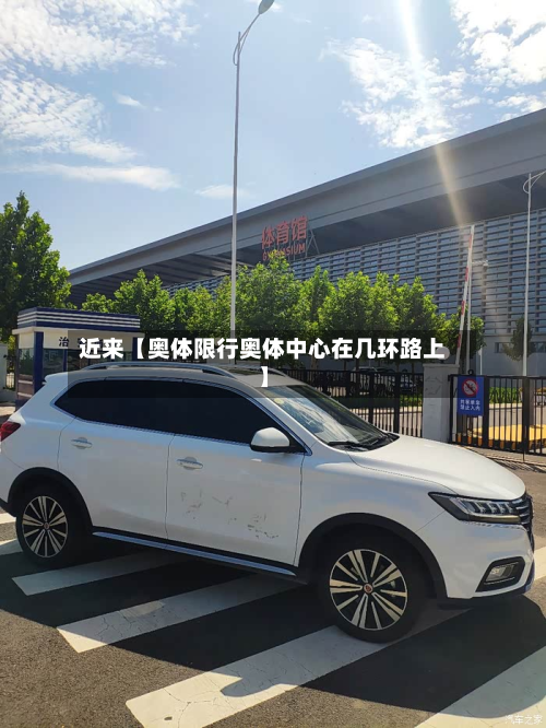 近来【奥体限行奥体中心在几环路上】-第2张图片