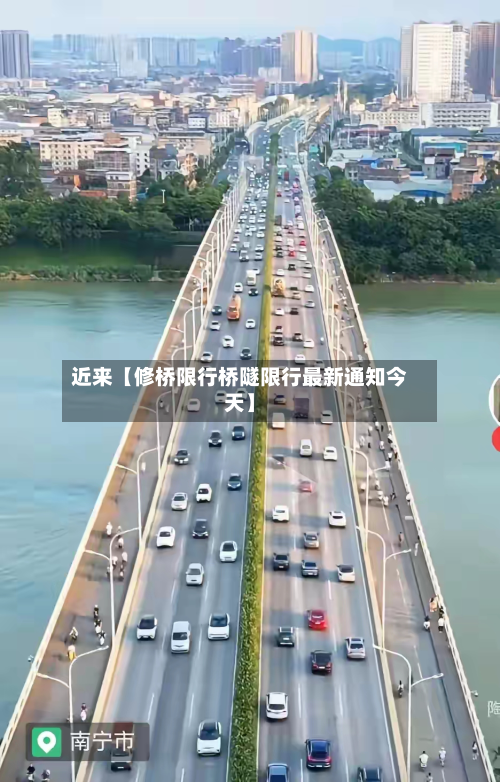 近来【修桥限行桥隧限行最新通知今天】-第2张图片