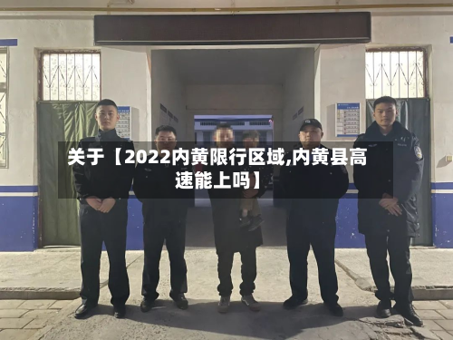关于【2022内黄限行区域,内黄县高速能上吗】-第2张图片