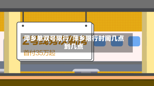 萍乡单双号限行/萍乡限行时间几点到几点-第1张图片