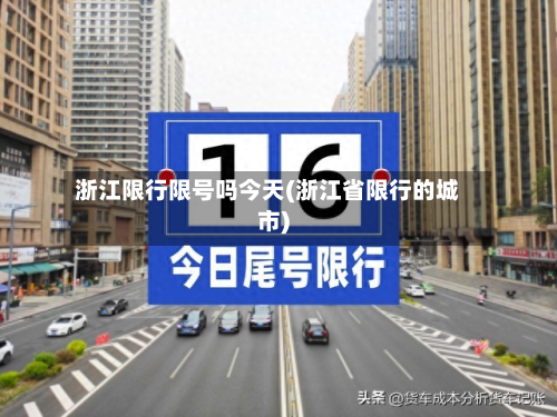 浙江限行限号吗今天(浙江省限行的城市)-第1张图片