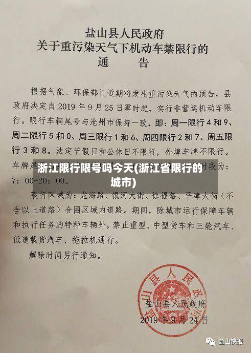 浙江限行限号吗今天(浙江省限行的城市)-第2张图片