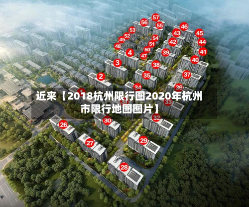 近来【2018杭州限行图2020年杭州市限行地图图片】-第1张图片
