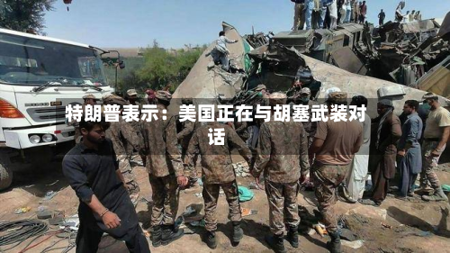 特朗普表示：美国正在与胡塞武装对话-第2张图片