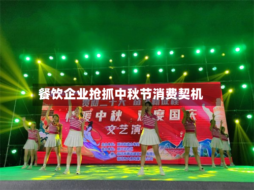 餐饮企业抢抓中秋节消费契机-第2张图片
