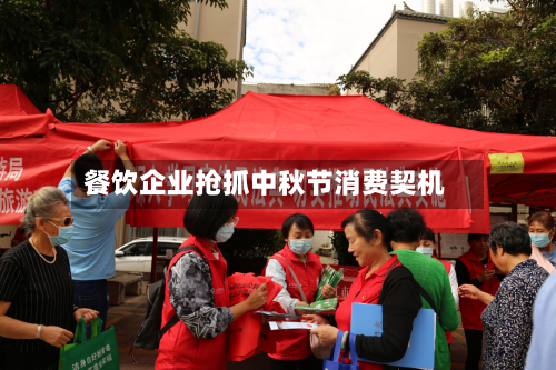 餐饮企业抢抓中秋节消费契机-第1张图片