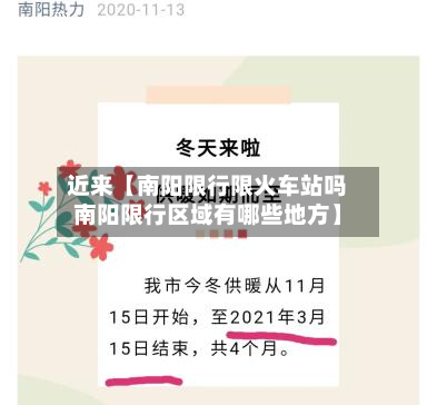 近来【南阳限行限火车站吗南阳限行区域有哪些地方】-第1张图片