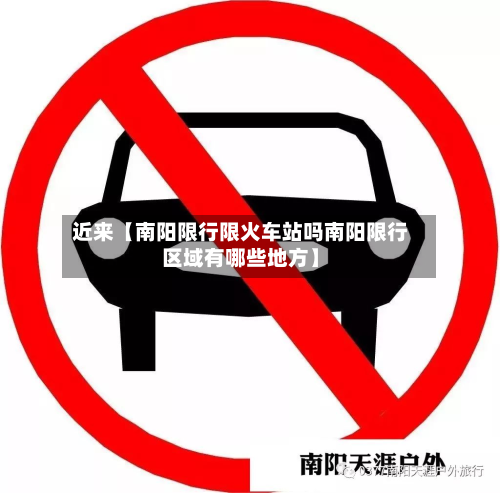 近来【南阳限行限火车站吗南阳限行区域有哪些地方】-第2张图片