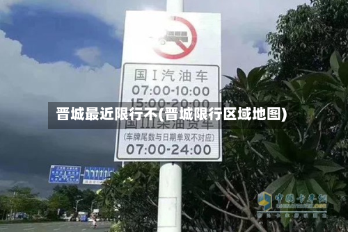 晋城最近限行不(晋城限行区域地图)-第3张图片