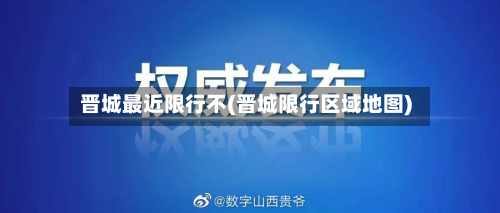 晋城最近限行不(晋城限行区域地图)-第2张图片