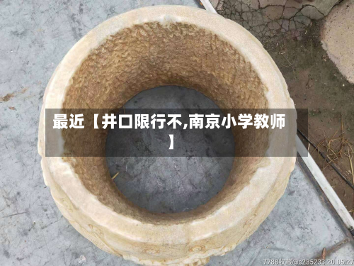 最近【井口限行不,南京小学教师】-第1张图片